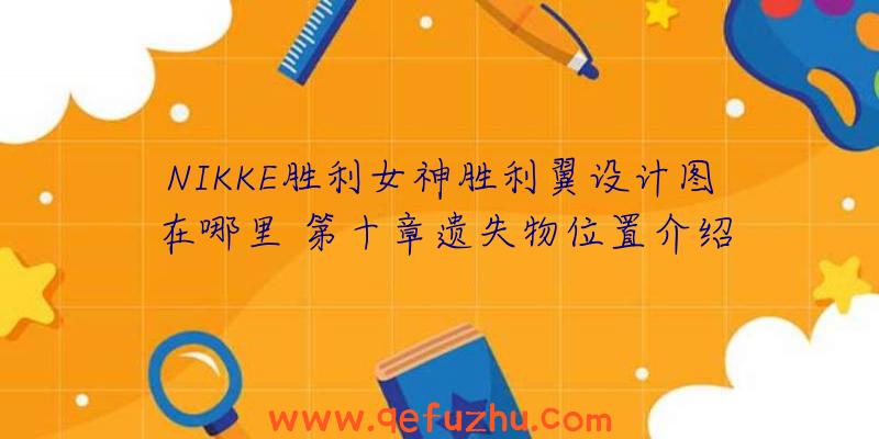 NIKKE胜利女神胜利翼设计图在哪里